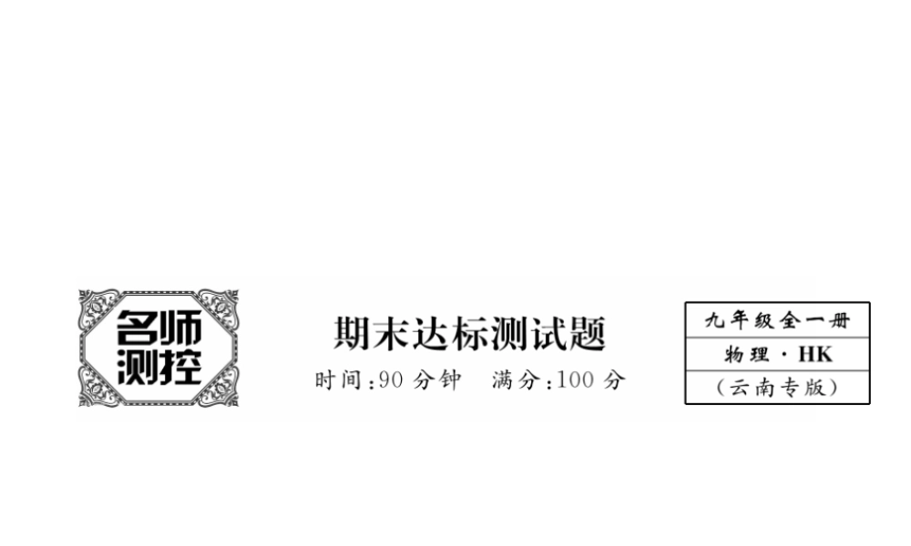 （云南专用）九年级物理全册 期末达标测试卷课件 （新版）沪科版-（新版）沪科版初中九年级全册物理课件