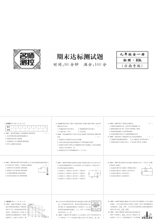 （云南专用）九年级物理全册 期末达标测试卷课件 （新版）沪科版-（新版）沪科版初中九年级全册物理课件
