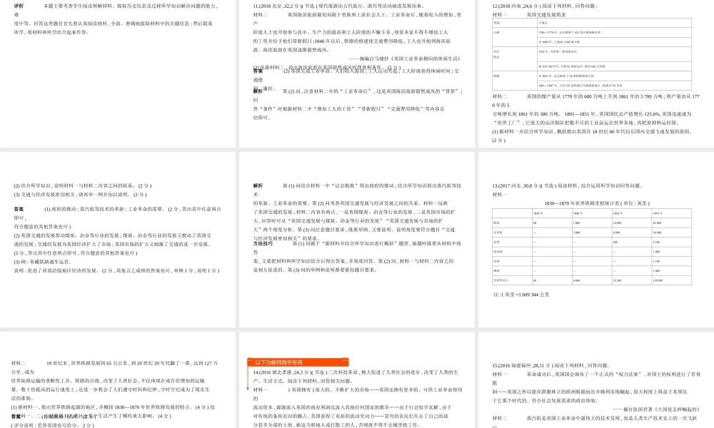 （全国通用）中考历史总复习 第五部分 世界近代史 第二十一单元 工业革命和工人运动的兴起（试卷部分）课件 新人教版-新人教版初中九年级全册历史课件