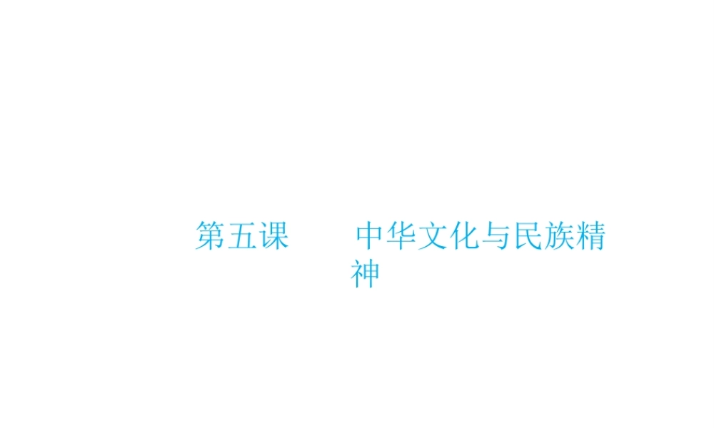 （云南省）中考政治总复习 九年级 第二单元 第五课 中华文化与民族精神（考点链接考点梳理考法探究）课件 新人教版-新人教版初中九年级全册政治课件