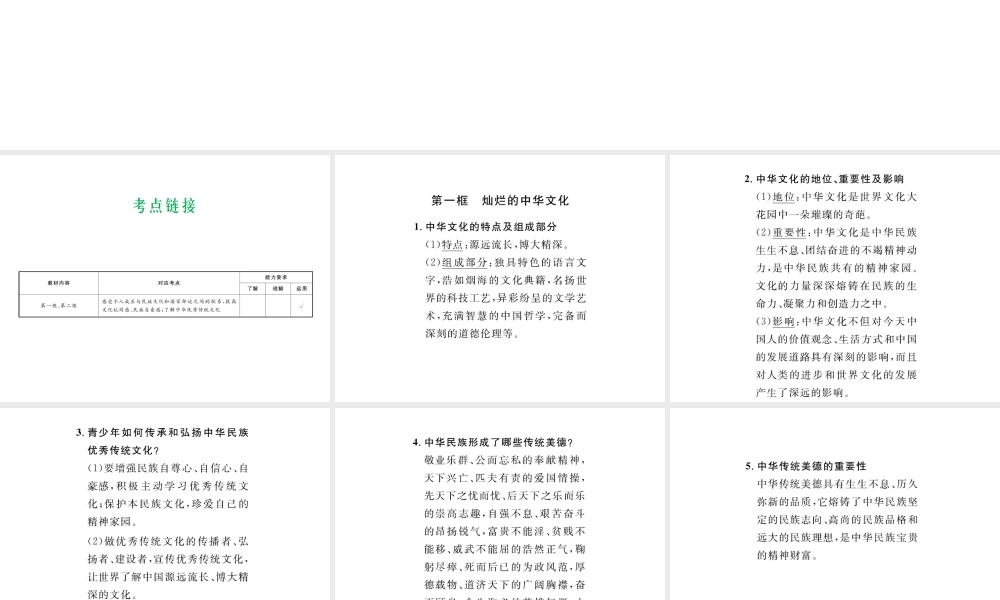 （云南省）中考政治总复习 九年级 第二单元 第五课 中华文化与民族精神（考点链接考点梳理考法探究）课件 新人教版-新人教版初中九年级全册政治课件