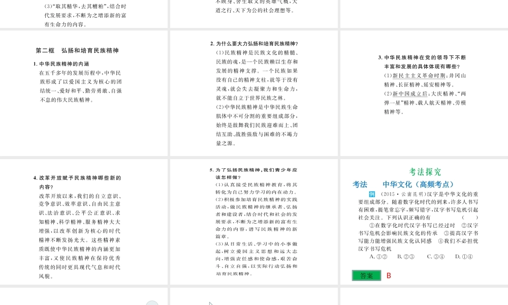 （云南省）中考政治总复习 九年级 第二单元 第五课 中华文化与民族精神（考点链接考点梳理考法探究）课件 新人教版-新人教版初中九年级全册政治课件
