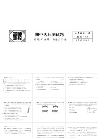 （云南专用）九年级物理全册 期中达标测试卷课件 （新版）沪科版-（新版）沪科版初中九年级全册物理课件