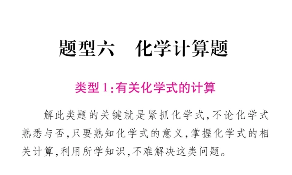 （四川地区）中考化学总复习 专题六 化学计算题教学讲解课件-人教版初中九年级全册化学课件