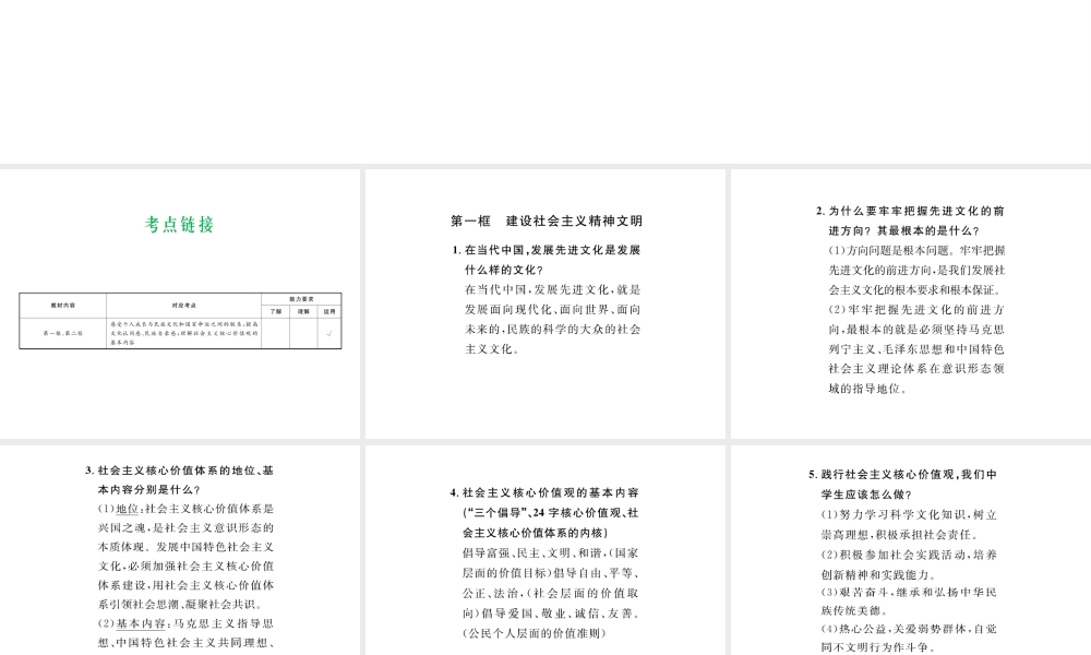 （云南省）中考政治总复习 九年级 第三单元 第八课 投身精神文明建设（考点链接考点梳理考法探究）课件 新人教版-新人教版初中九年级全册政治课件