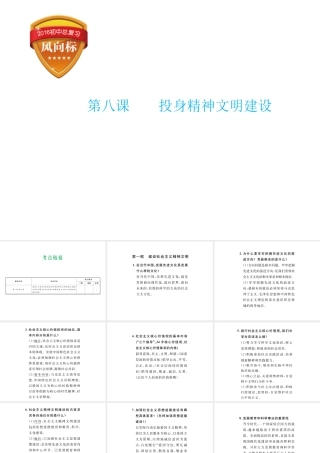 （云南省）中考政治总复习 九年级 第三单元 第八课 投身精神文明建设（考点链接考点梳理考法探究）课件 新人教版-新人教版初中九年级全册政治课件