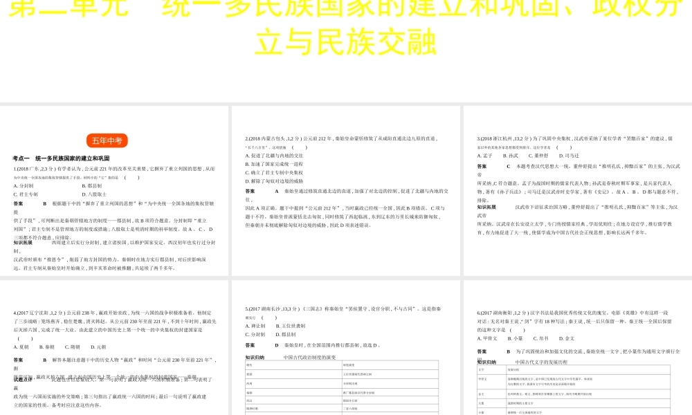 （全国通用）中考历史总复习 第一部分 中国古代史 第二单元 统一多民族国家的建立和巩固、政权分立与民族交融（试卷部分）课件 新人教版-新人教版初中九年级全册历史课件
