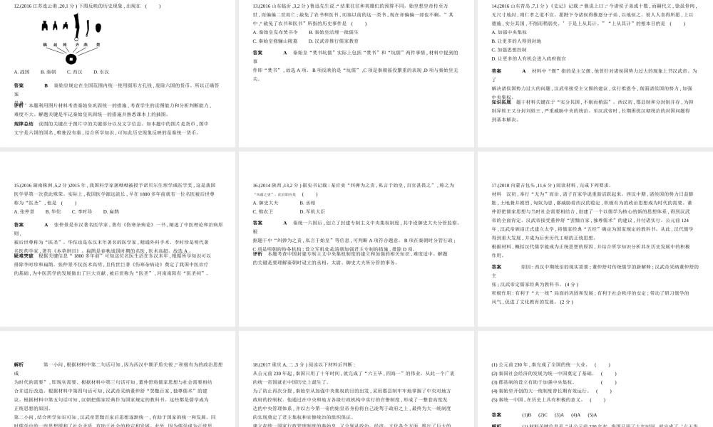 （全国通用）中考历史总复习 第一部分 中国古代史 第二单元 统一多民族国家的建立和巩固、政权分立与民族交融（试卷部分）课件 新人教版-新人教版初中九年级全册历史课件