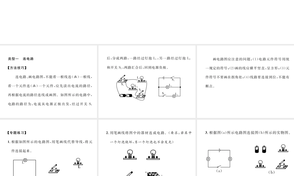 （云南专用）九年级物理全册 专题二 连电路、画电路图作业课件 （新版）沪科版-（新版）沪科版初中九年级全册物理课件