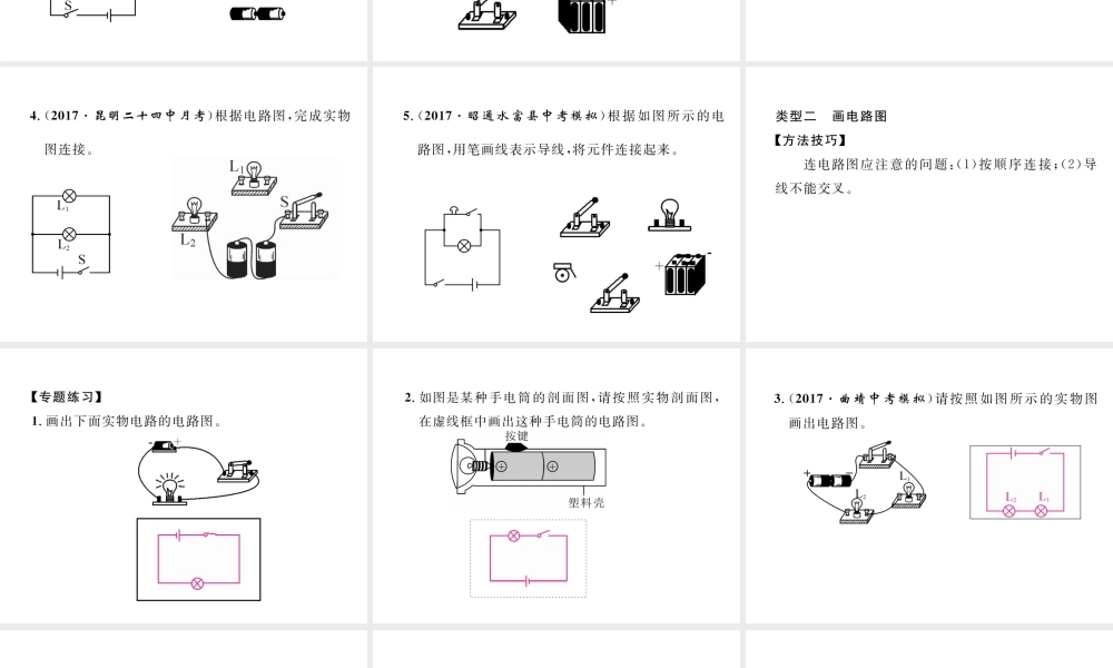（云南专用）九年级物理全册 专题二 连电路、画电路图作业课件 （新版）沪科版-（新版）沪科版初中九年级全册物理课件