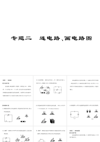 （云南专用）九年级物理全册 专题二 连电路、画电路图作业课件 （新版）沪科版-（新版）沪科版初中九年级全册物理课件