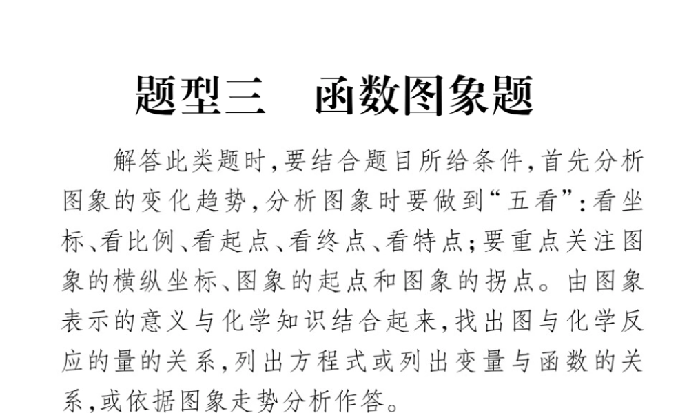 （四川地区）中考化学总复习 专题三 函数图象题教学讲解课件-人教版初中九年级全册化学课件