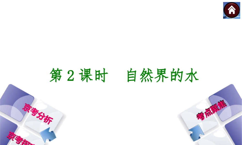 （北京专版）2014中考化学复习方案 第2课时 自然界的水课件（京考分析+考点聚焦+京考探究，含2013试题）
