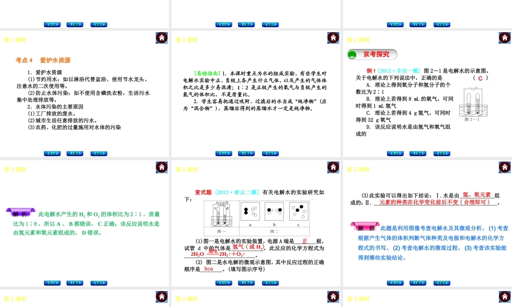 （北京专版）2014中考化学复习方案 第2课时 自然界的水课件（京考分析+考点聚焦+京考探究，含2013试题）