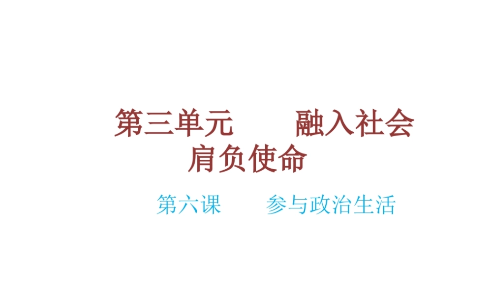 （云南省）中考政治总复习 九年级 第三单元 第六课 参与政治生活（考点链接考点梳理考法探究）课件 新人教版-新人教版初中九年级全册政治课件