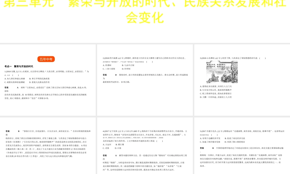 （全国通用）中考历史总复习 第一部分 中国古代史 第三单元 繁荣与开放的时代、民族关系发展和社会变化（试卷部分）课件 新人教版-新人教版初中九年级全册历史课件
