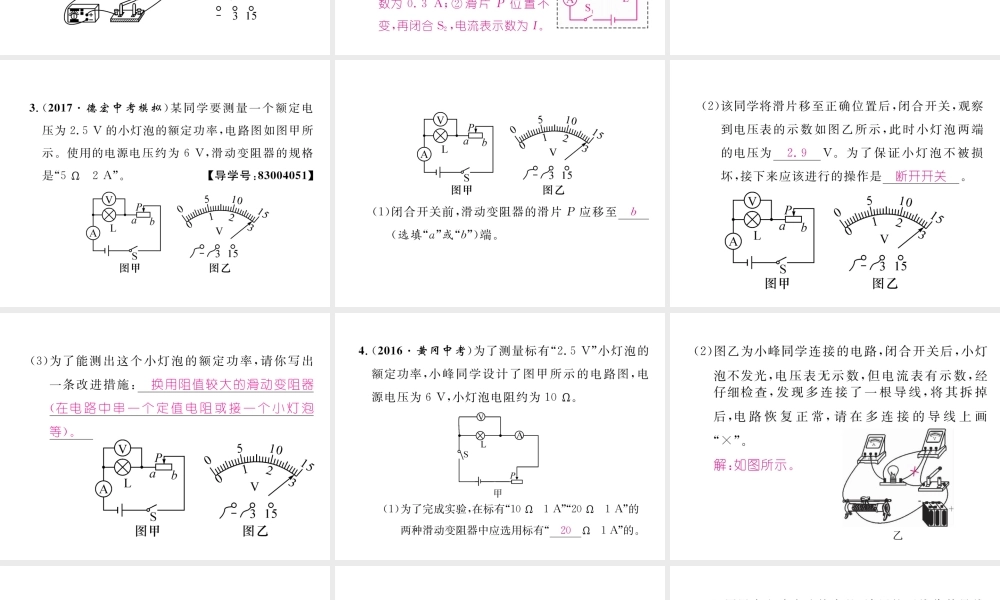 （云南专用）九年级物理全册 专题六 测量电功率的实验作业课件 （新版）沪科版-（新版）沪科版初中九年级全册物理课件
