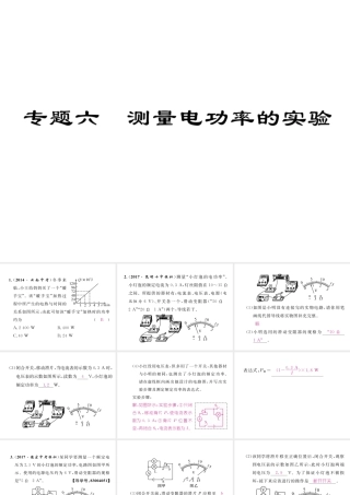 （云南专用）九年级物理全册 专题六 测量电功率的实验作业课件 （新版）沪科版-（新版）沪科版初中九年级全册物理课件