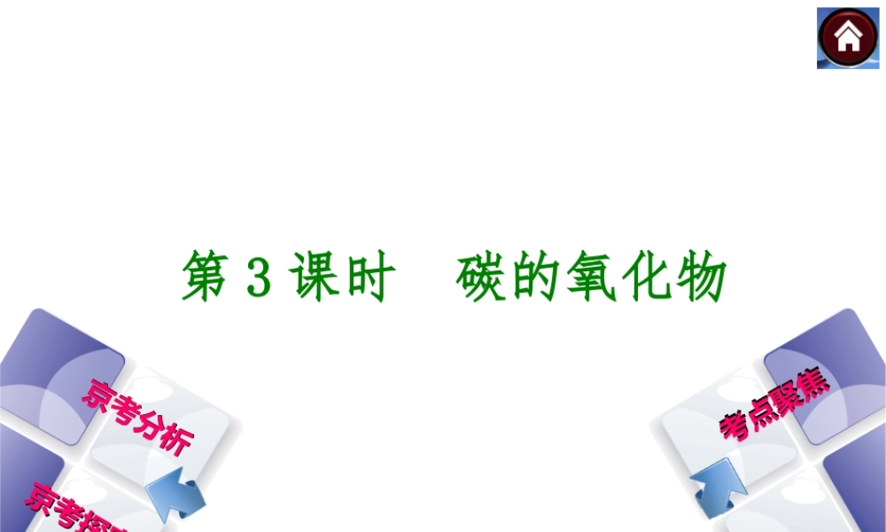 （北京专版）2014中考化学复习方案 第3课时 碳的氧化物课件（京考分析+考点聚焦+京考探究，含2013试题）