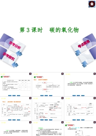 （北京专版）2014中考化学复习方案 第3课时 碳的氧化物课件（京考分析+考点聚焦+京考探究，含2013试题）