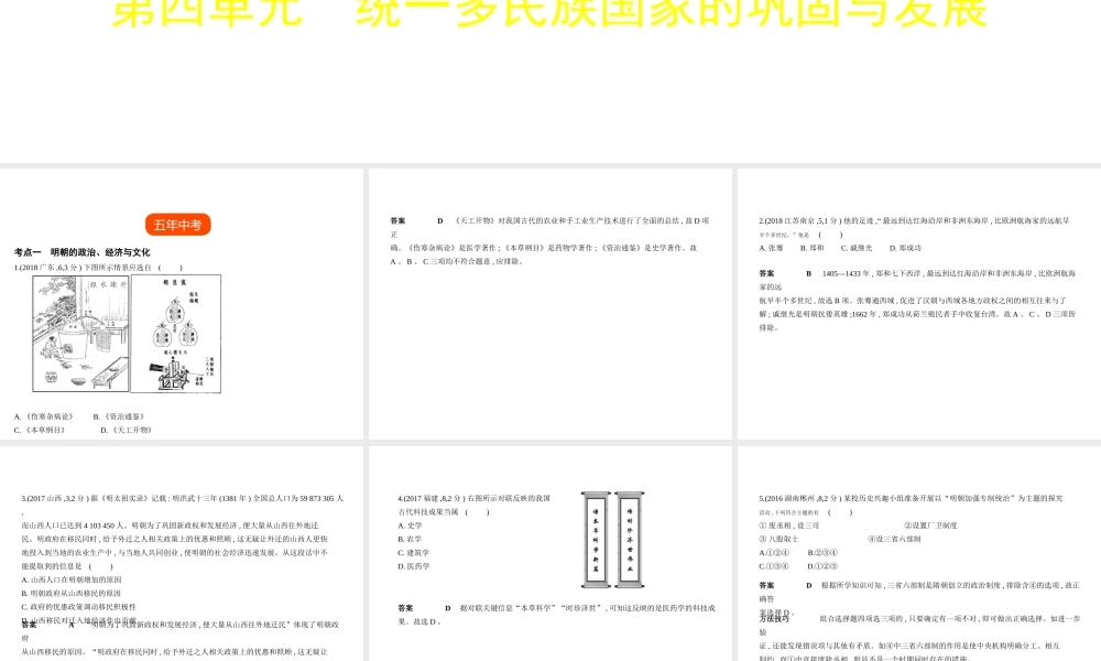 （全国通用）中考历史总复习 第一部分 中国古代史 第四单元 统一多民族国家的巩固与发展（试卷部分）课件 新人教版-新人教版初中九年级全册历史课件