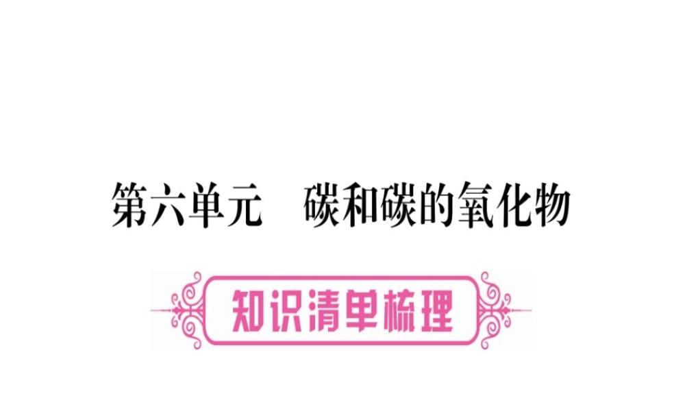（四川地区）中考化学总复习 第6单元 碳和碳的氧化物教学讲解课件-人教版初中九年级全册化学课件