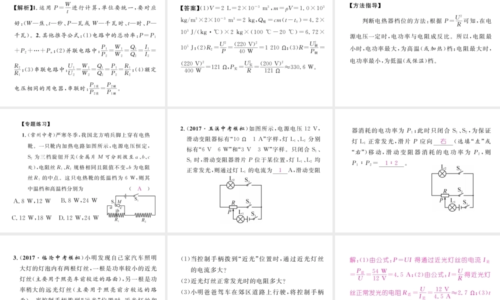 （云南专用）九年级物理全册 专题七 电功与电功率计算作业课件 （新版）沪科版-（新版）沪科版初中九年级全册物理课件