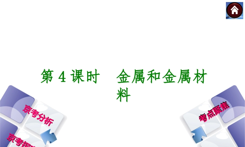 （北京专版）2014中考化学复习方案 第4课时 金属和金属材料课件（京考分析+考点聚焦+京考探究，含2013试题）