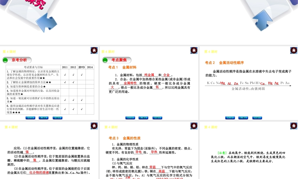 （北京专版）2014中考化学复习方案 第4课时 金属和金属材料课件（京考分析+考点聚焦+京考探究，含2013试题）