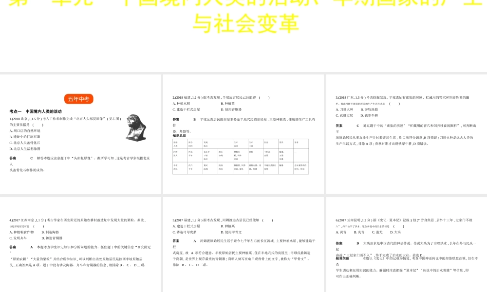 （全国通用）中考历史总复习 第一部分 中国古代史 第一单元 中国境内人类的活动、早期国家的产生与社会变革（试卷部分）课件 新人教版-新人教版初中九年级全册历史课件