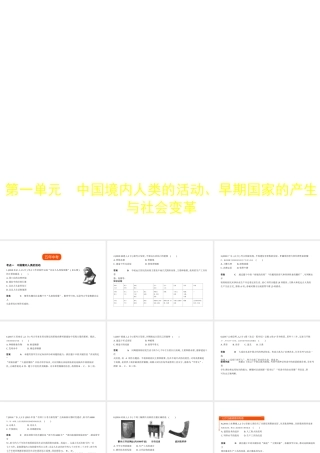 （全国通用）中考历史总复习 第一部分 中国古代史 第一单元 中国境内人类的活动、早期国家的产生与社会变革（试卷部分）课件 新人教版-新人教版初中九年级全册历史课件