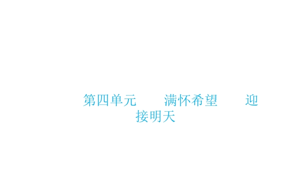 （云南省）中考政治总复习 九年级 第四单元 满怀希望 迎接明天（考点链接考点梳理考法探究）课件 新人教版-新人教版初中九年级全册政治课件