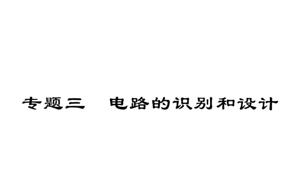 （云南专用）九年级物理全册 专题三 电路的识别和设计作业课件 （新版）沪科版-（新版）沪科版初中九年级全册物理课件
