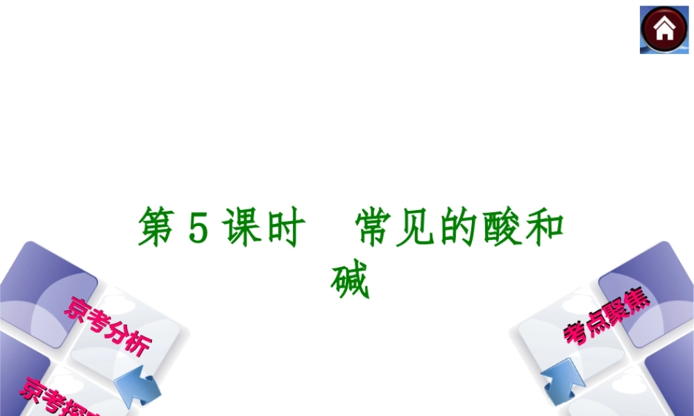（北京专版）2014中考化学复习方案 第5课时 常见的酸和碱课件（京考分析+考点聚焦+京考探究，含2013试题）