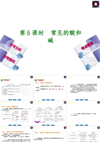 （北京专版）2014中考化学复习方案 第5课时 常见的酸和碱课件（京考分析+考点聚焦+京考探究，含2013试题）