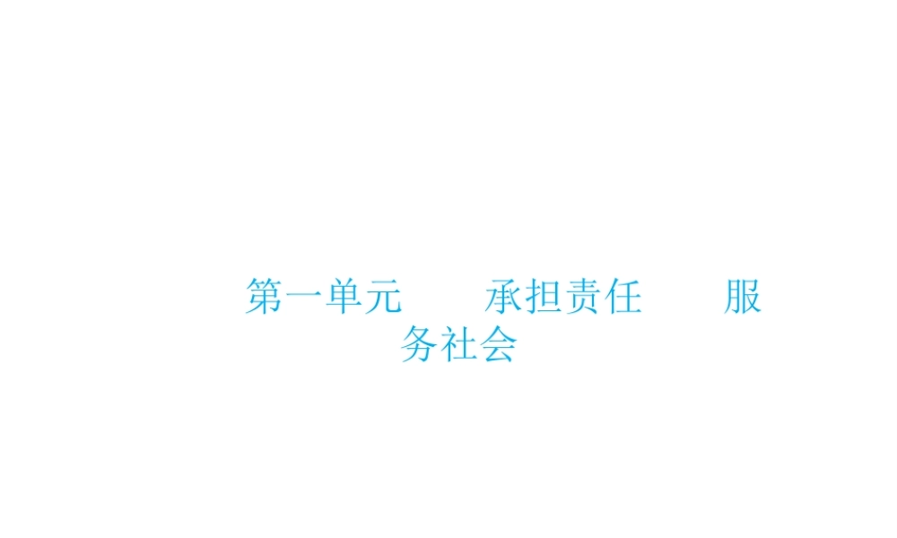 （云南省）中考政治总复习 九年级 第一单元 承担责任 服务社会（考点链接考点梳理考法探究）课件 新人教版-新人教版初中九年级全册政治课件