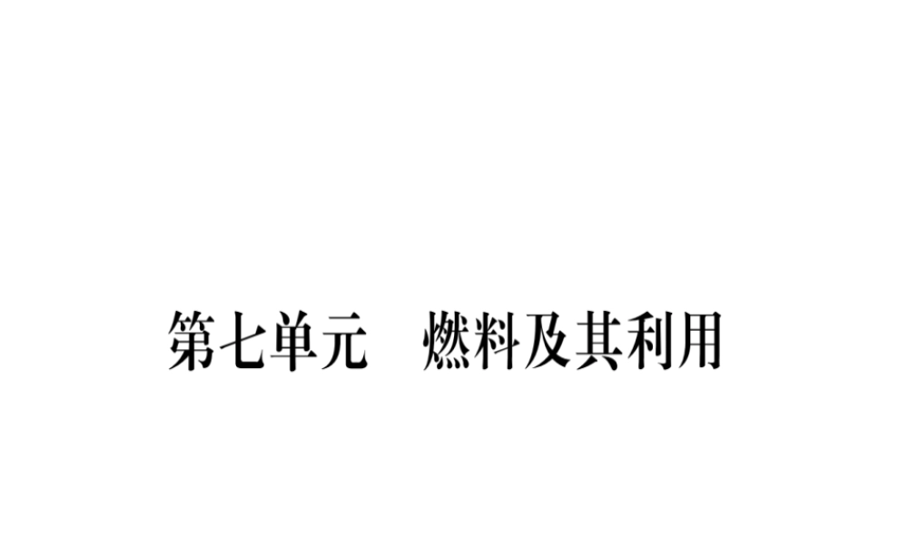 （四川地区）中考化学总复习 第7单元 燃料及其利用教学讲解课件`-人教版初中九年级全册化学课件