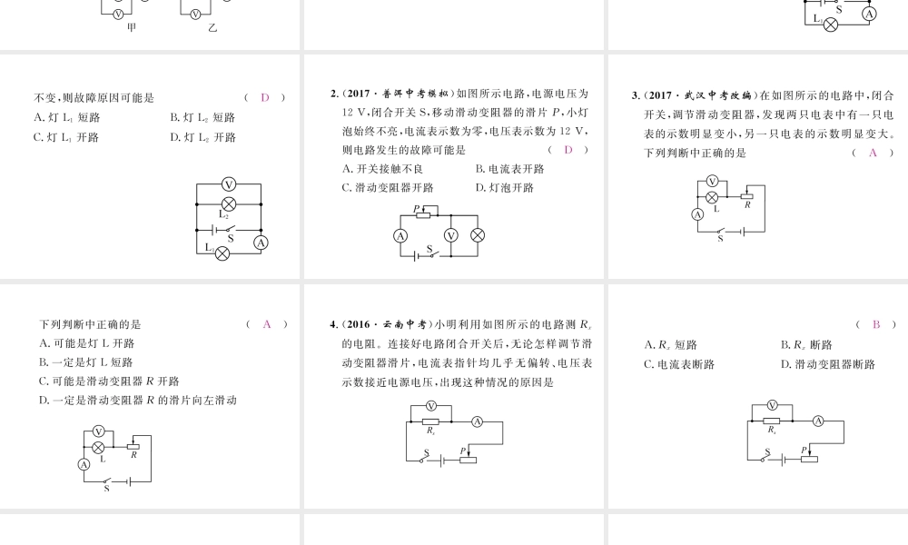 （云南专用）九年级物理全册 专题四 电路故障分析作业课件 （新版）沪科版-（新版）沪科版初中九年级全册物理课件