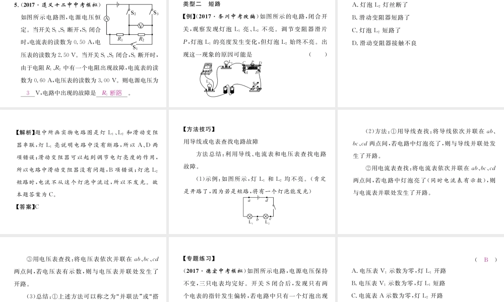 （云南专用）九年级物理全册 专题四 电路故障分析作业课件 （新版）沪科版-（新版）沪科版初中九年级全册物理课件