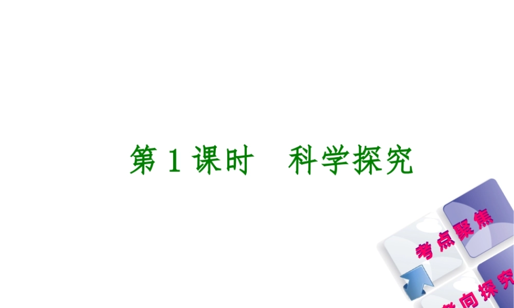 （北京专版）中考生物复习方案 主题一 科学探究 第1课时 科学探究课件-人教版初中九年级全册生物课件