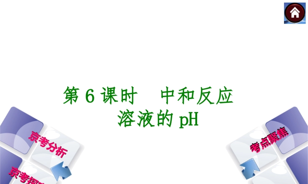 （北京专版）2014中考化学复习方案 第6课时 中和反应 溶液的pH课件（京考分析+考点聚焦+京考探究，含2013试题）