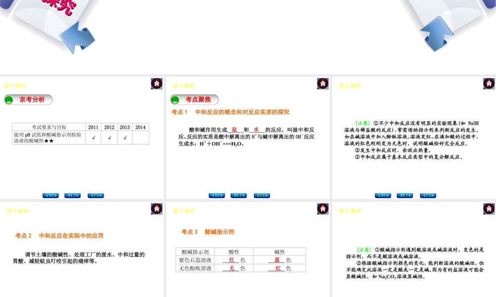 （北京专版）2014中考化学复习方案 第6课时 中和反应 溶液的pH课件（京考分析+考点聚焦+京考探究，含2013试题）