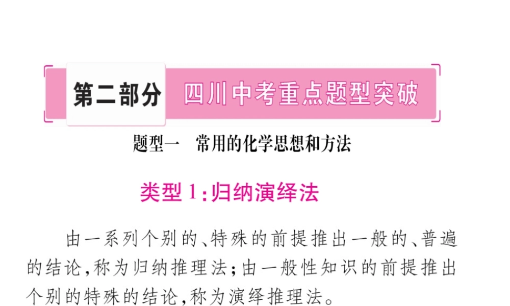 （四川地区）中考化学总复习 专题一 常用的化学思想和方法教学讲解课件-人教版初中九年级全册化学课件