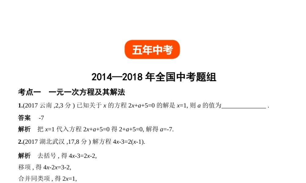 （全国通用）中考数学复习 第二章 方程组与不等式组 2.1 整式方程（试卷部分）课件-人教级全册数学课件