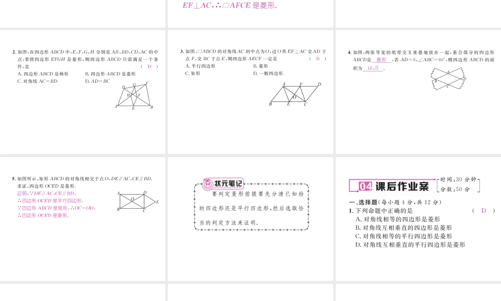 （云南专级数学下册 第18章 平行四边形 18.2 特殊的平行四边形 18.2.2 菱形 第2课时 菱形的判定作业课件 （新版）新人教版-（新版）新人教级下册数学课件