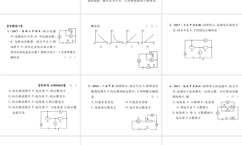 （云南专用）九年级物理全册 专题五 动态电路分析作业课件 （新版）沪科版-（新版）沪科版初中九年级全册物理课件
