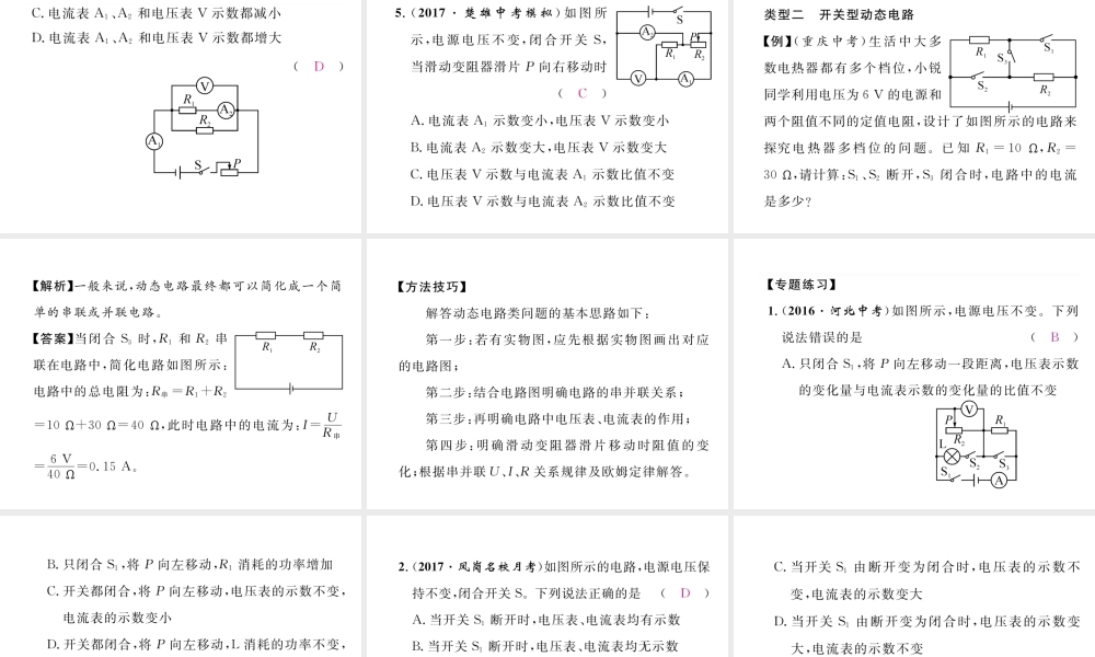 （云南专用）九年级物理全册 专题五 动态电路分析作业课件 （新版）沪科版-（新版）沪科版初中九年级全册物理课件