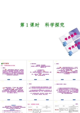 （北京专版）中考生物复习方案 主题一 科学探究 第1课时 科学探究课件-人教级全册生物课件