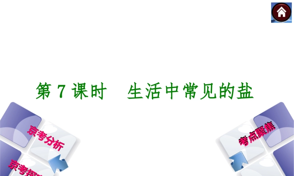 （北京专版）2014中考化学复习方案 第7课时 生活中常见的盐课件（京考分析+考点聚焦+京考探究，含2013试题）