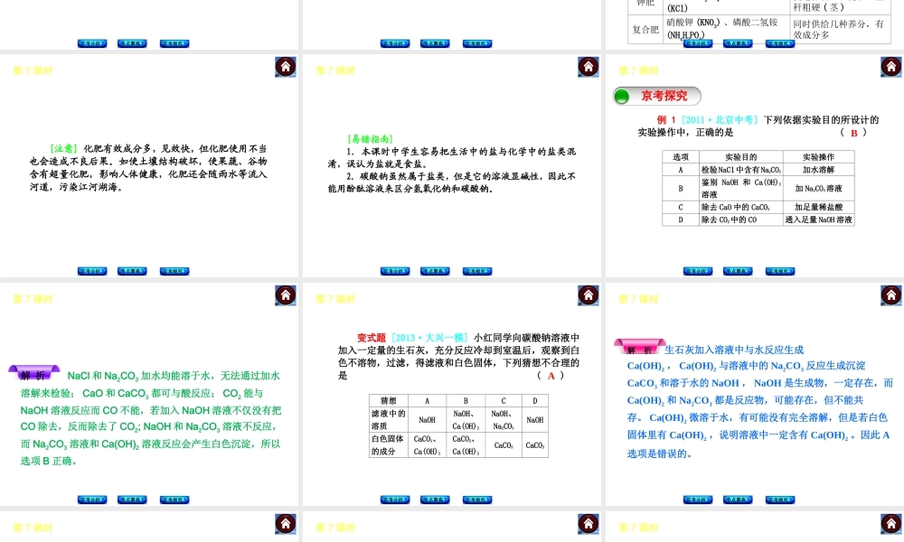 （北京专版）2014中考化学复习方案 第7课时 生活中常见的盐课件（京考分析+考点聚焦+京考探究，含2013试题）